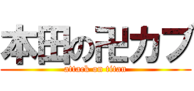 本田の卍カブ (attack on titan)