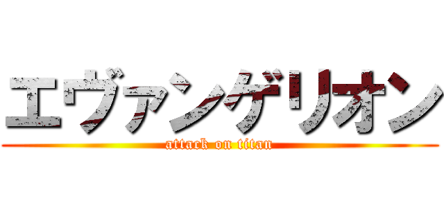 エヴァンゲリオン (attack on titan)