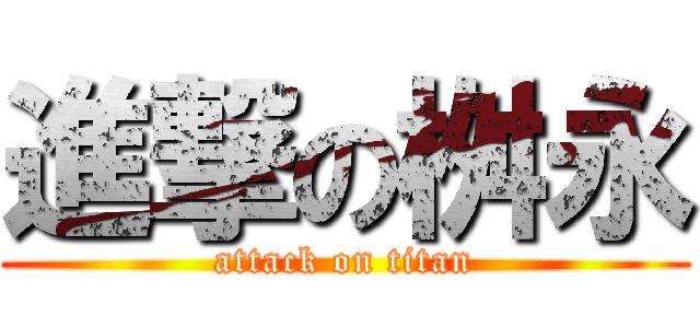 進撃の桝永 (attack on titan)