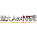 登大人の小托尼 (attack on titan)