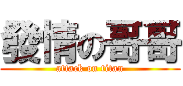 發情の哥哥 (attack on titan)