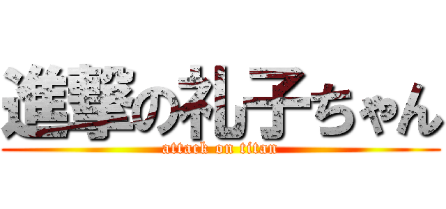 進撃の礼子ちゃん (attack on titan)