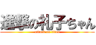 進撃の礼子ちゃん (attack on titan)