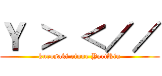 Ｙ ＞ ＜／／ (kurosaki rinne YoriRin)