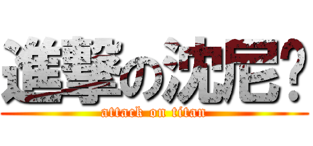 進撃の沈尼玛 (attack on titan)