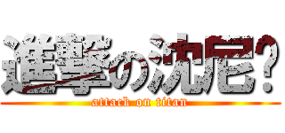進撃の沈尼玛 (attack on titan)