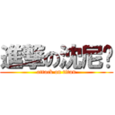 進撃の沈尼玛 (attack on titan)