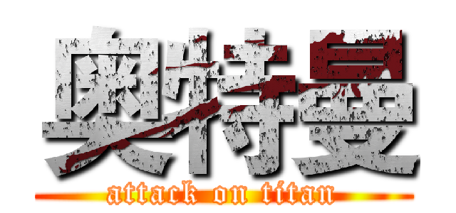 奥特曼 (attack on titan)