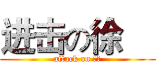 进击の徐喆 (attack on 徐喆)