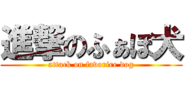 進撃のふぁぼ犬 (attack on favorire dog)