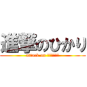 進撃のひかり (attack on ＨＩＫＡＲＩ)