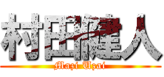 村田健人 (Mazi Uzai)