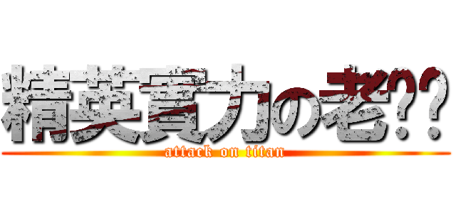 精英實力の老搞醬 (attack on titan)