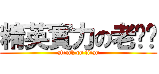 精英實力の老搞醬 (attack on titan)