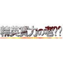 精英實力の老搞醬 (attack on titan)