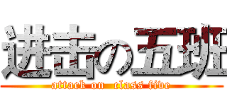 进击の五班 (attack on  class five)