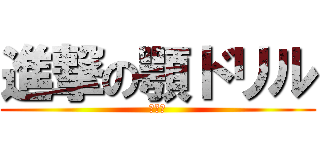 進撃の顎ドリル (ＡＧＯ)