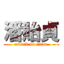 潘貽貞 (attack on titan)