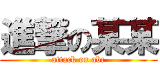 進撃の某某 (attack on abc)