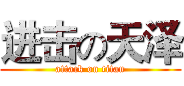 进击の天泽 (attack on titan)