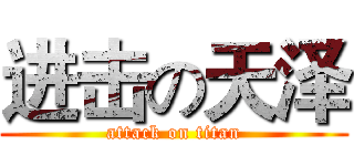进击の天泽 (attack on titan)