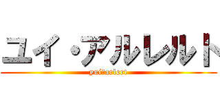 ユイ・アルレルト (yui･arlert)