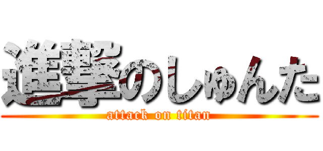 進撃のしゅんた (attack on titan)