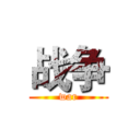 战争 (war)