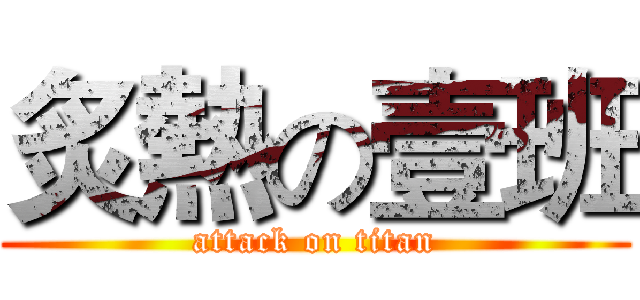 炙熱の壹班 (attack on titan)