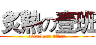 炙熱の壹班 (attack on titan)