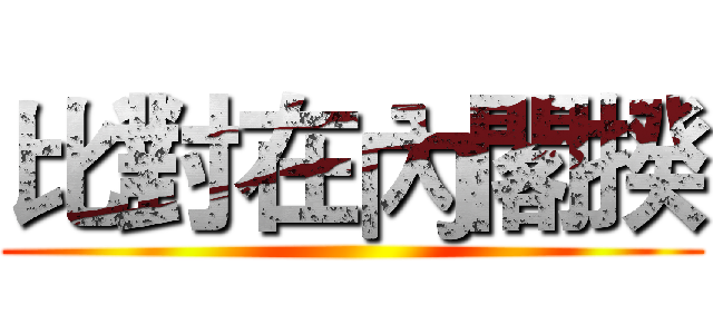 比對在內閣揆 ()