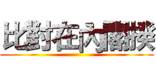 比對在內閣揆 ()