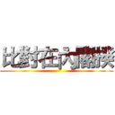 比對在內閣揆 ()