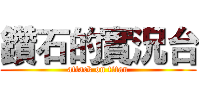 鑽石的實況台 (attack on titan)