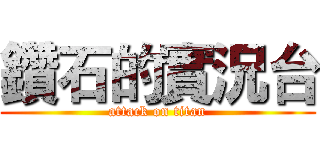 鑽石的實況台 (attack on titan)