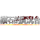 鑽石的實況台 (attack on titan)