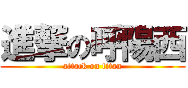 進撃の呼陽西 (attack on titan)