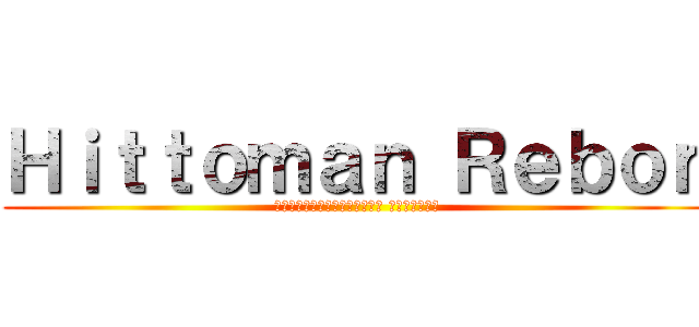 Ｈｉｔｔｏｍａｎ Ｒｅｂｏｎ (ครูพิเศษจอมป่วน รีบอร์น)