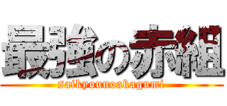 最強の赤組 (saikyounoakagumi)