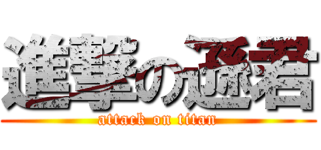 進撃の遜君 (attack on titan)