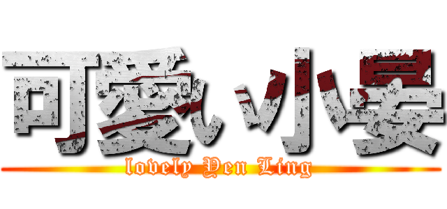 可愛い小晏 (lovely Yen Ling)