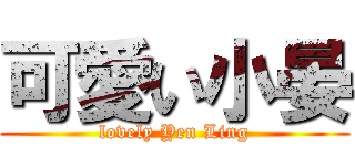 可愛い小晏 (lovely Yen Ling)