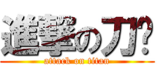 進撃の刀疤 (attack on titan)