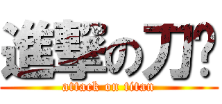 進撃の刀疤 (attack on titan)
