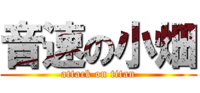 音速の小畑 (attack on titan)