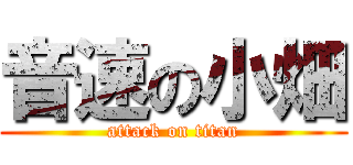 音速の小畑 (attack on titan)