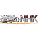 進撃のＮＨＫ (NEETandHIKIKOMORI)