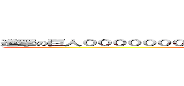 進撃の巨人０００００００００００００００００００００００００００ (attack on titan)