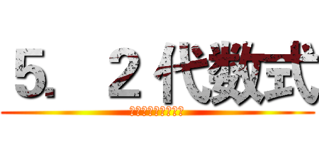 ５．２ 代数式 (文字语言与数学语言)