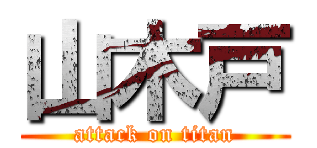 山木戸 (attack on titan)